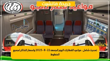 تحديث شامل.. مواعيد القطارات اليوم الجمعة 22 8 2025 وأسعار التذاكر لجميع الخطوط 1